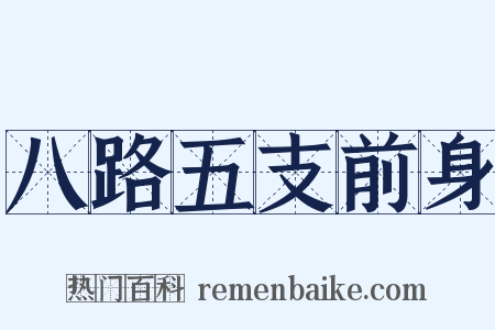 八路五支前身是什么意思的图片